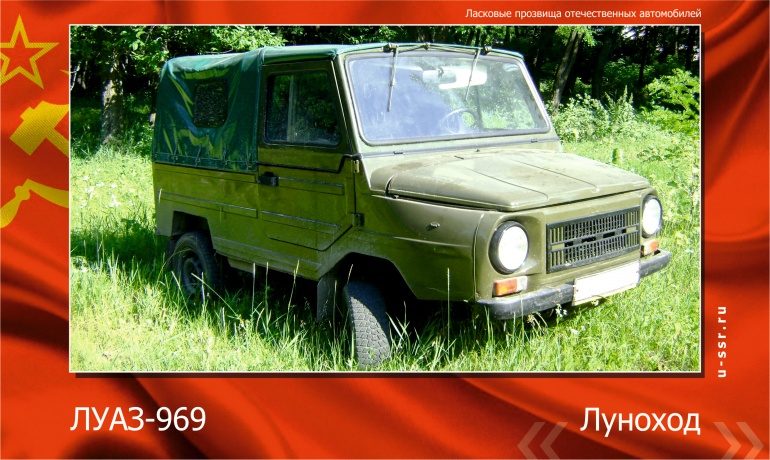 Прозвища автомобилей в СССР