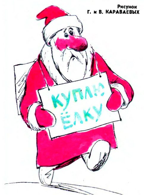 Советские новогодние карикатуры