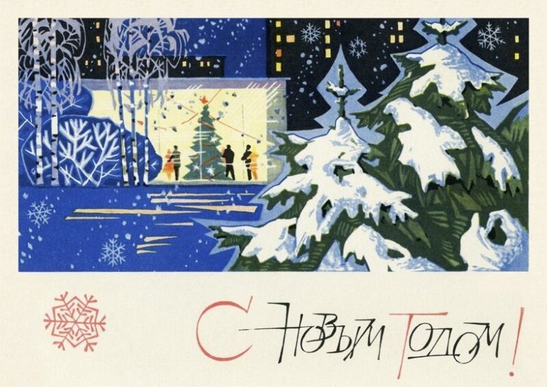 Добрые новогодние открытки из СССР