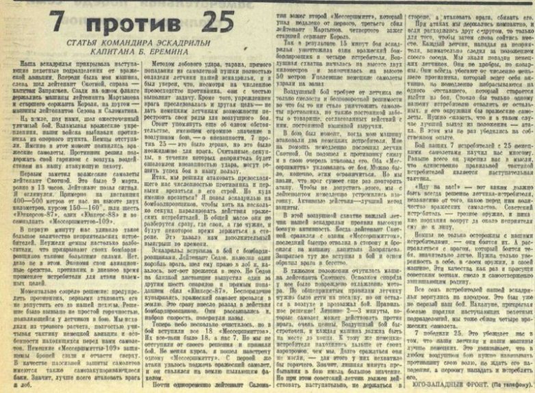 Битва 7 советских истребителей против 25 немецких самолетов