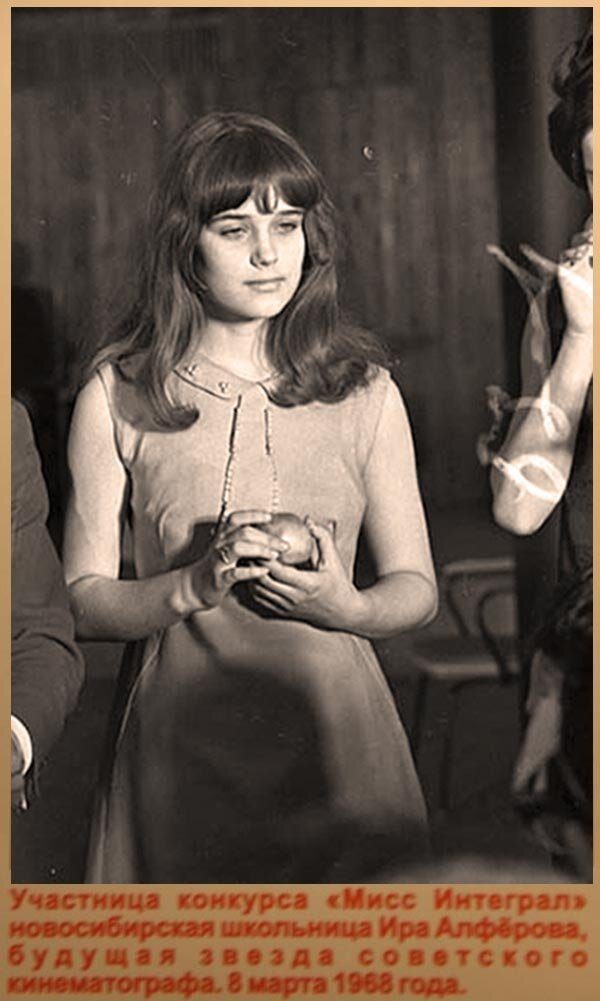 Конкурс красоты с участием Ирины Алфёровой «Мисс-Интеграл», 1968 год