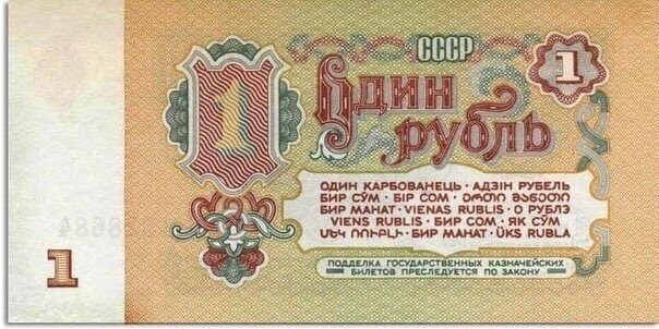Курс советского рубля сегодня