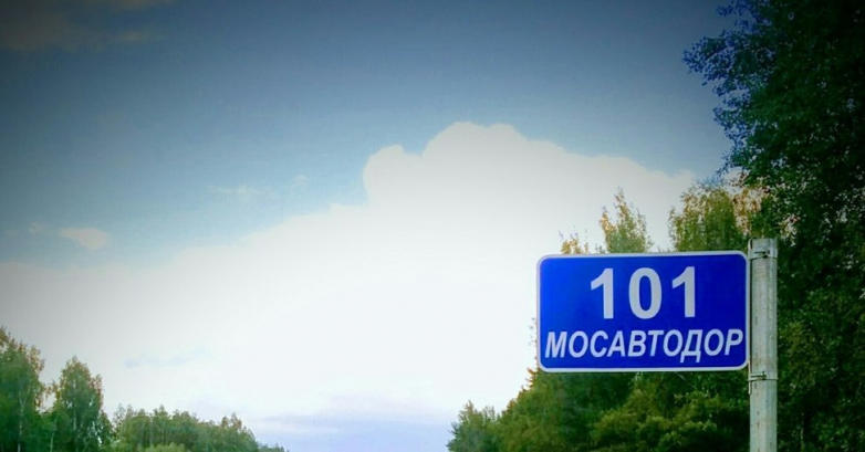 За 101 километр от Москвы