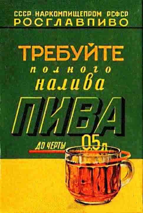 Пиво Советского Союза