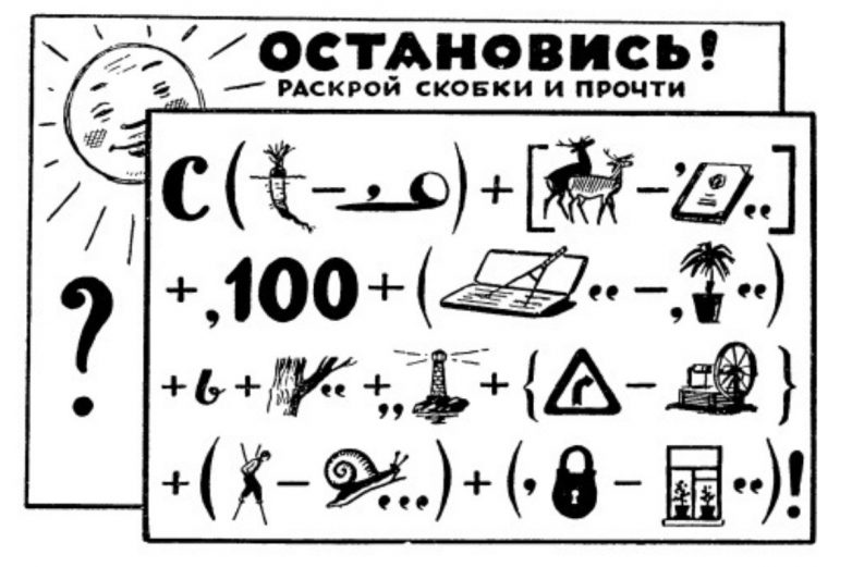 15 советских ребусов, которые могут решить лишь 7% людей