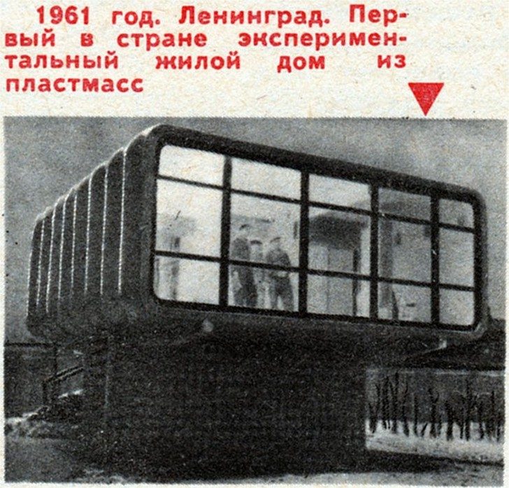 Пластмассовый дом Ленинграда