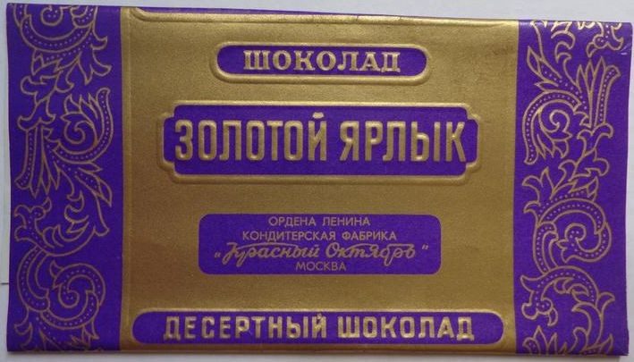 Легендарный советский шоколад