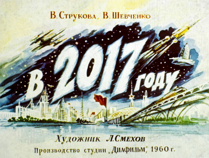Как в 1960 году представляли будущее Советского Союза