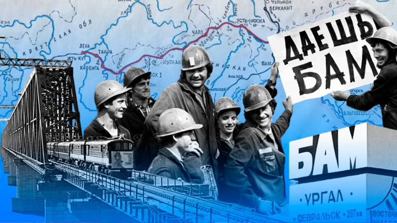 50-летие с начала строительства БАМа