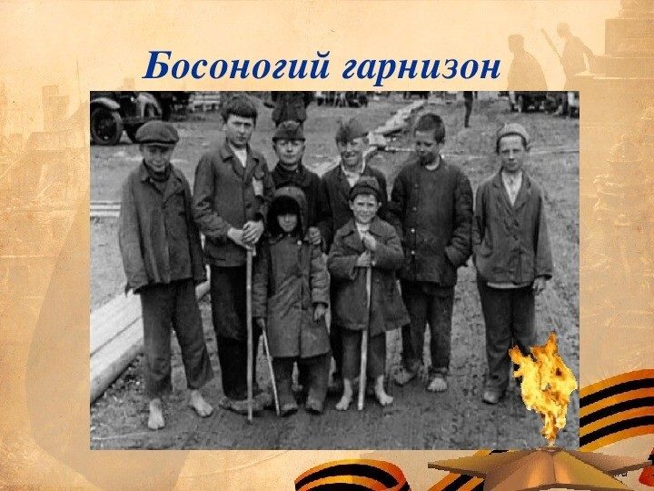 Босоногий гарнизон