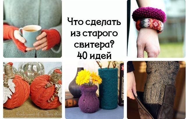 Шикарные идеи из старого свитера