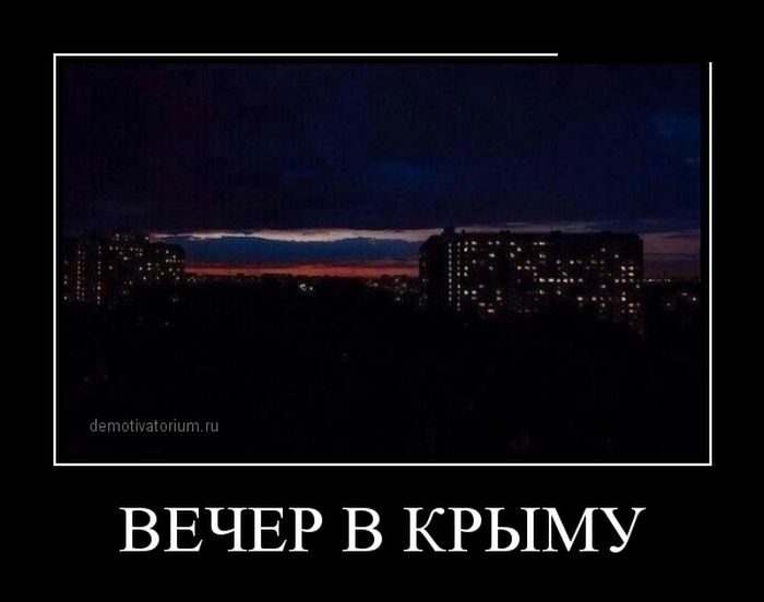 демотиваторы по крыму расположение это