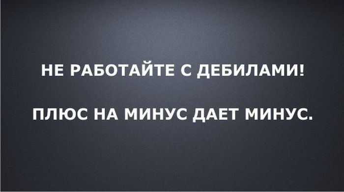 Дали минус. Фразы про дебилов. Работают дебилы. Цитаты про дебилов. Статусы про дебилов на работе.