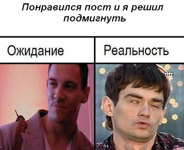 Ожидание и реальность