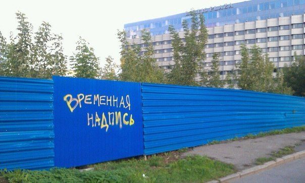 Маразмы в надписях