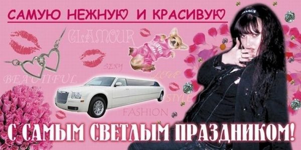 Адские поздравления