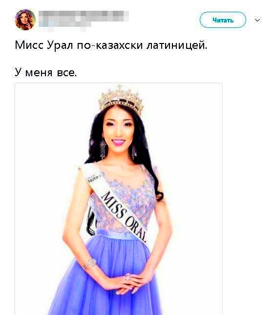 Мисс читать. Мисс Урал.