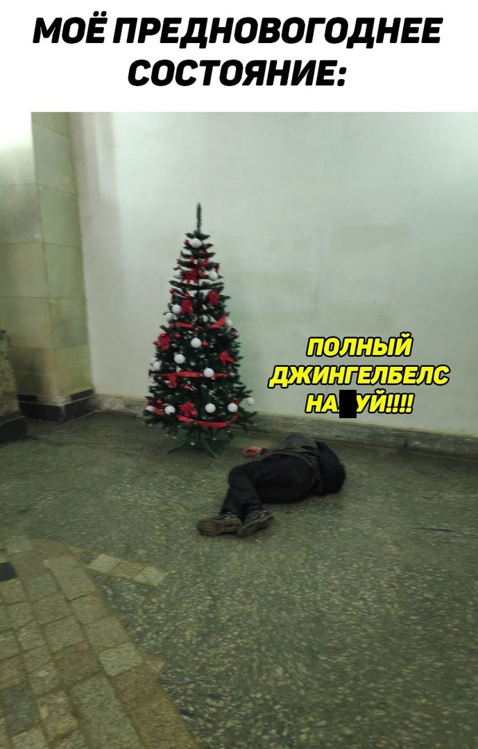 Нового года не будет откуда мем С Новым Годом! Суперхит Писца / Писец - приколы интернета