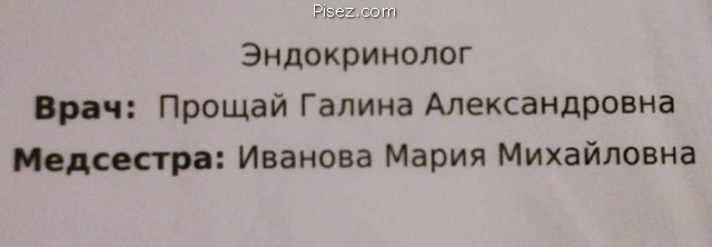 23 примера, когда фамилия очень точно характеризует её владельца