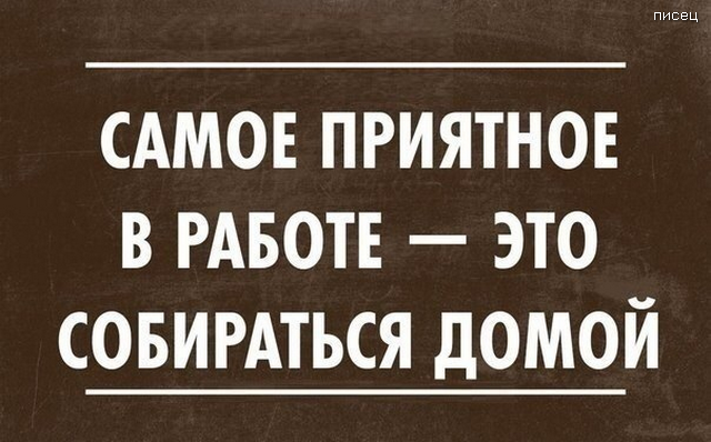 Обалдеть, всё в точку!