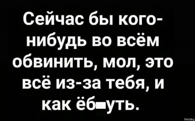 Офигеть, но ведь все они в точку!