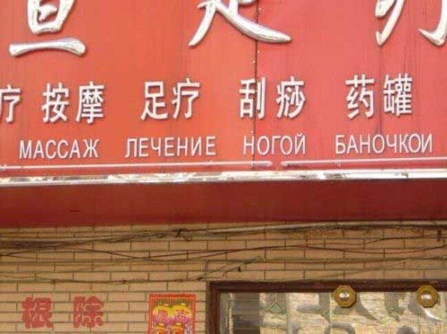 Великий и могучий русско-китайский язык
