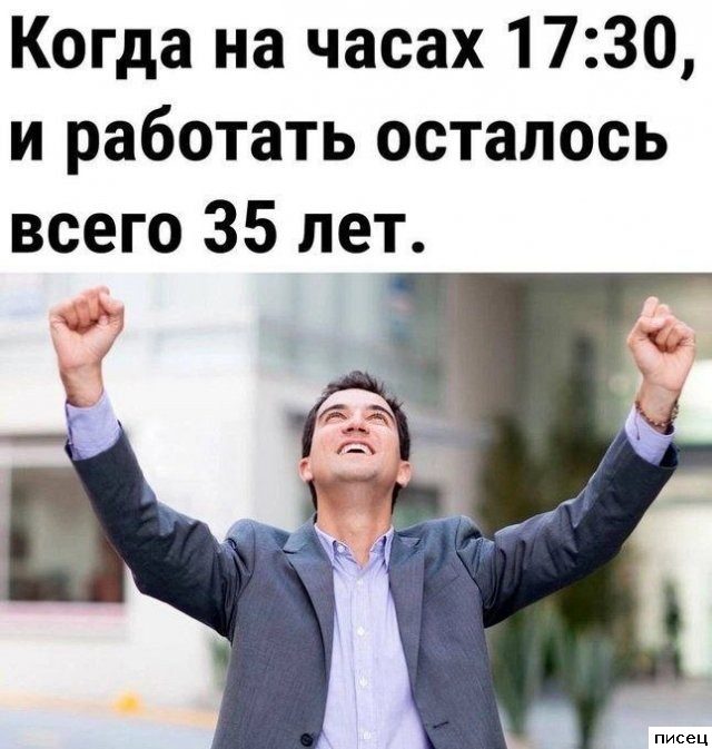 На работе свои приколы. Кайф!