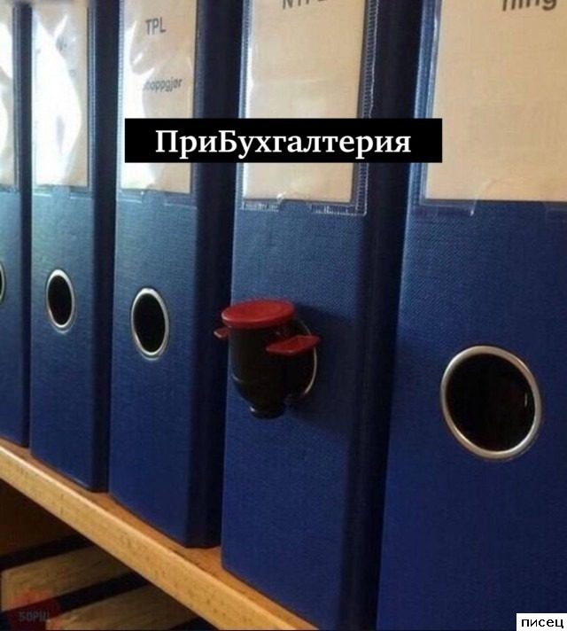 На работе свои приколы. Супер!