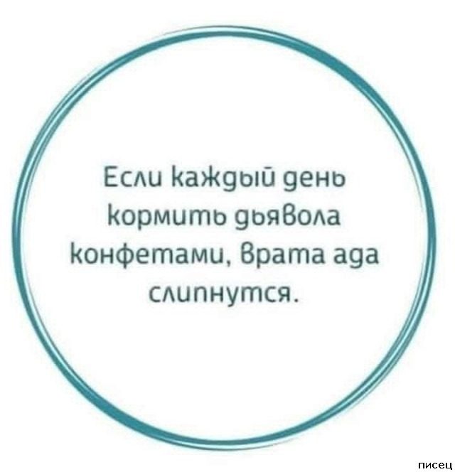 В самую точку! Сплошные шедевры!