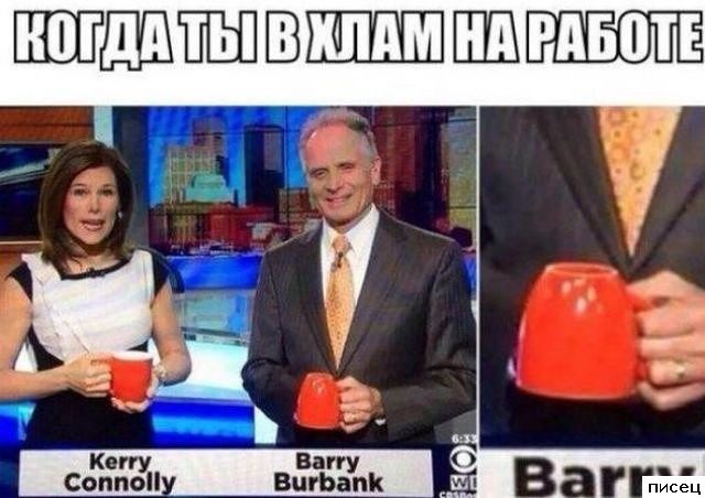 Рабочие приколы. Шикардос!