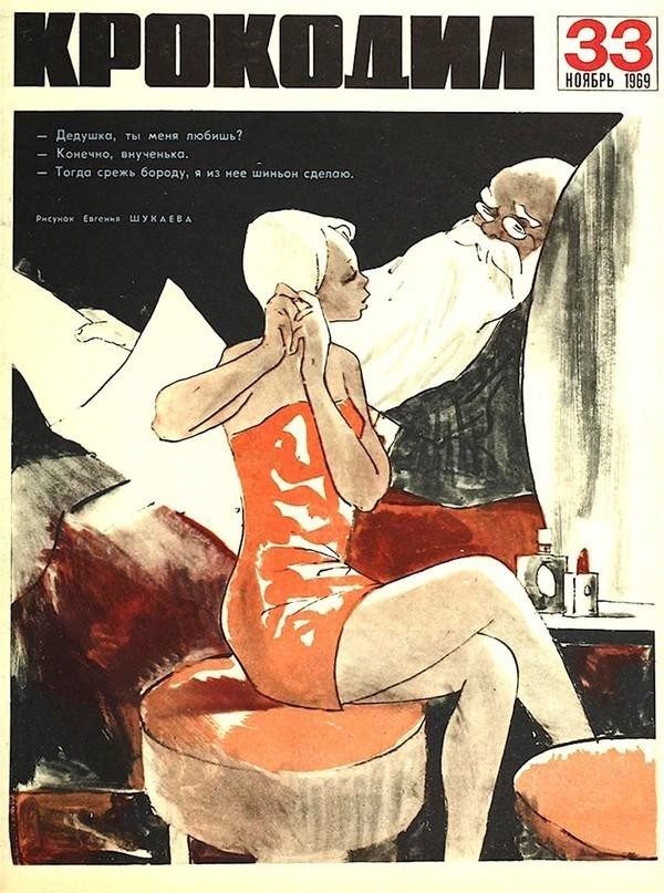 Карикатуры из СССР про семейные отношения