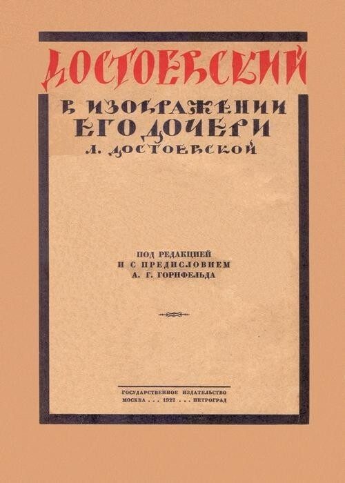 Как сложилась судьба дочери Достоевского?