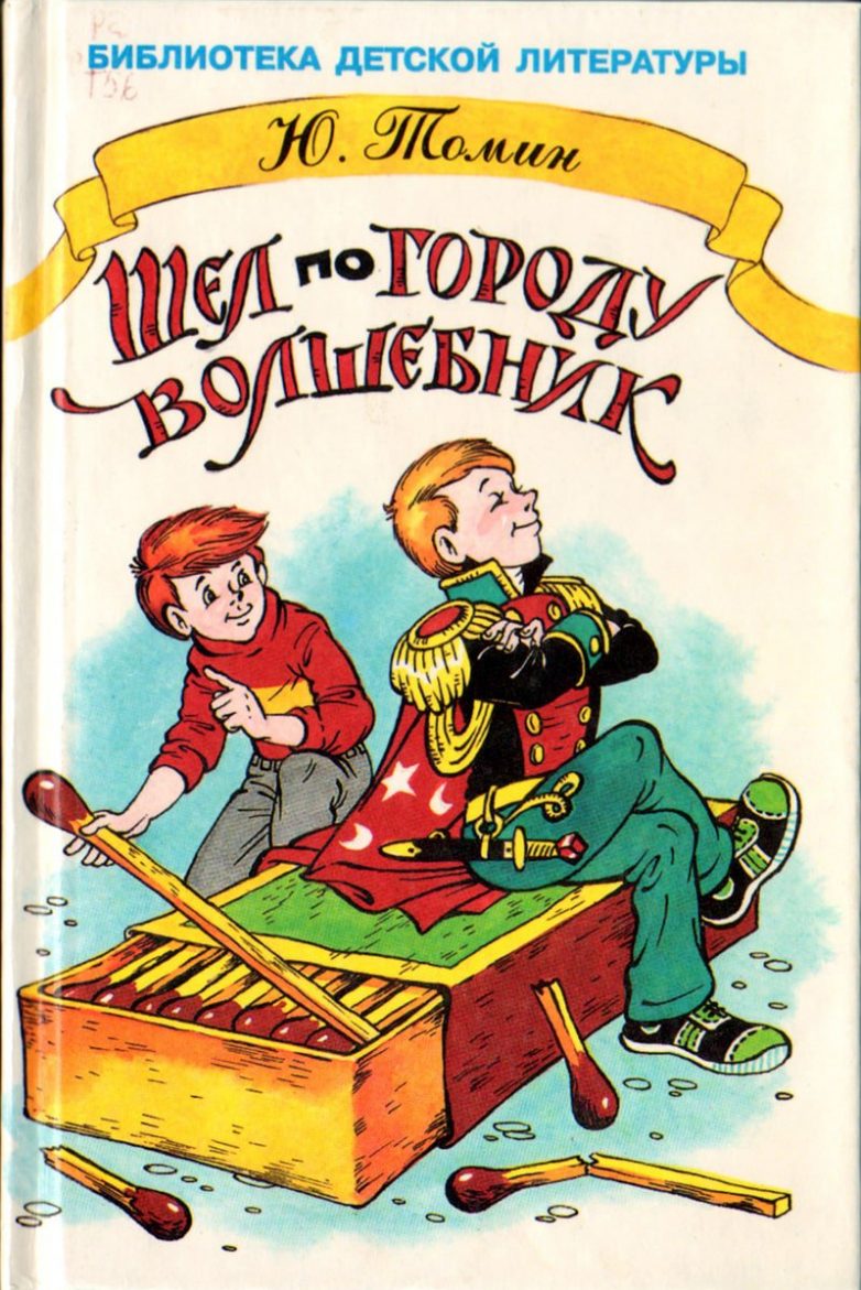 Про волшебные спички. Томин шел по городу волшебник. Томин ю. "шёл по городу волшебник". Шёл по городу волшебник книга.