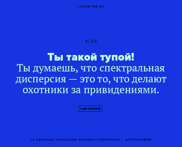 Научный юмор: 15 гениальных способов интеллектуально унизить оппонента