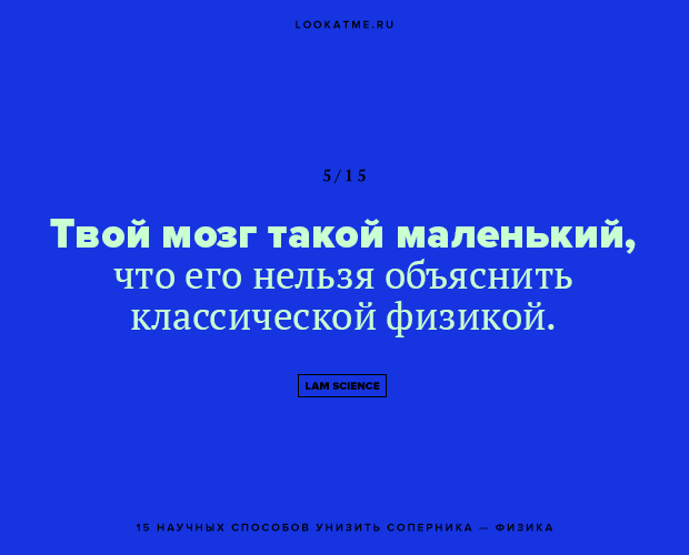 Научный юмор: 15 гениальных способов интеллектуально унизить оппонента