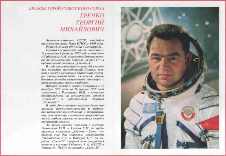 Памяти великого космонавта Георгия Гречко