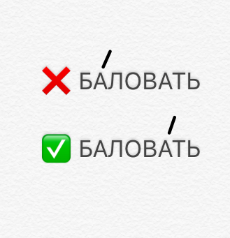 Балованный ребенок ударение. Баловать ударение.