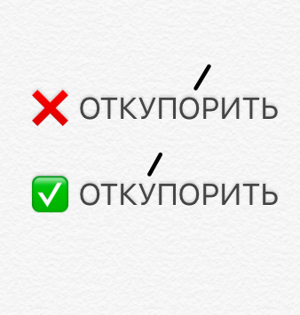 Неправильно поставить. Откупорить предложение. Откупорить. Откупорила. Откупорить это.