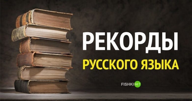 9 укникальных рекордов русского языка