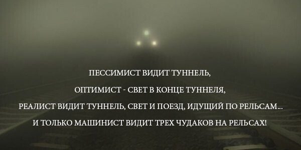 Парадокс Стокдейла: почему оптимистом быть невыгодно?