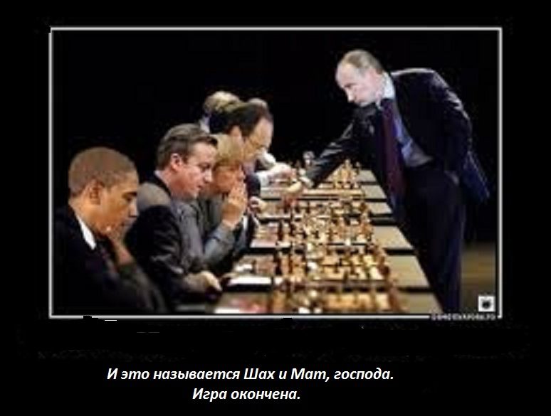 Западный капкан гроссмейстера Путина.
