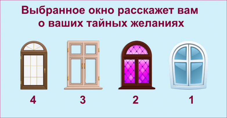 Тест: выберите окно и узнайте свои тайные желания
