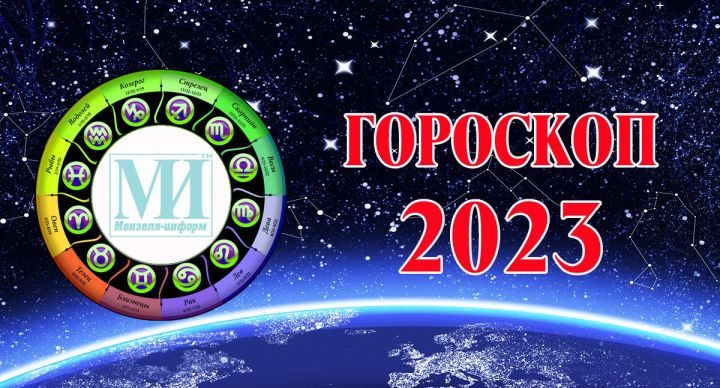 Гороскоп на 18 декабря 2023 года для всех знаков зодиака