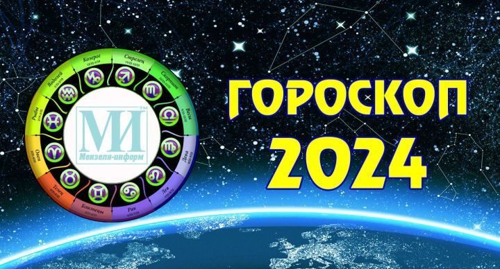 Гороскоп на 4 августа для всех знаков зодиака