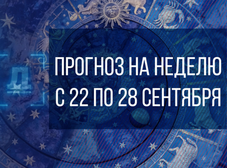 Что ждут знаки зодиака на этой неделе