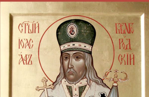 Память святителя Иоасафа Белгородского