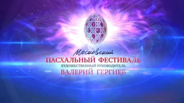 В Москве пройдет Пасхальный фестиваль