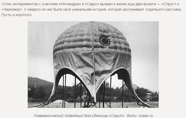 На дне: история отечественных подводных домов