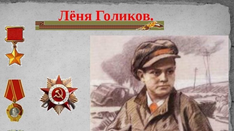 Лёня Голиков: личный подвиг партизана и юного Героя