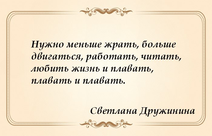 10 секретов неиссякаемого оптимизма и жизнелюбия Светланы Дружининой